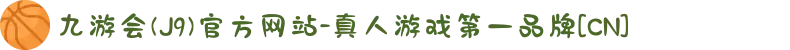 九游会(J9)官方网站-真人游戏第一品牌[CN]